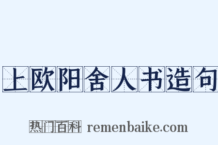 上欧阳舍人书造句是什么意思的图片